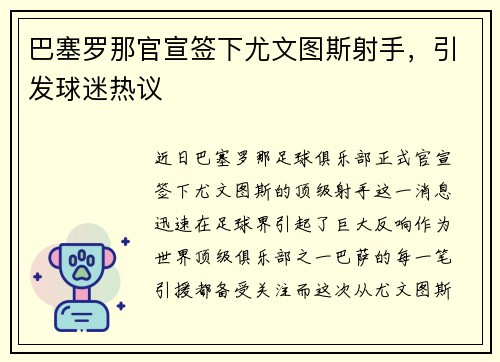 巴塞罗那官宣签下尤文图斯射手，引发球迷热议