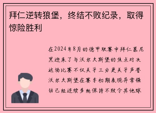 拜仁逆转狼堡，终结不败纪录，取得惊险胜利