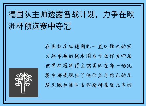 德国队主帅透露备战计划，力争在欧洲杯预选赛中夺冠