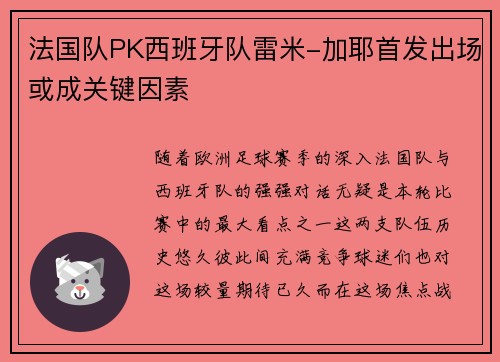 法国队PK西班牙队雷米-加耶首发出场或成关键因素