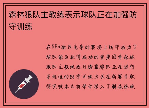 森林狼队主教练表示球队正在加强防守训练