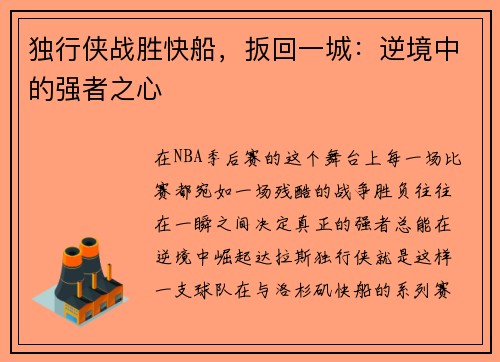 独行侠战胜快船，扳回一城：逆境中的强者之心