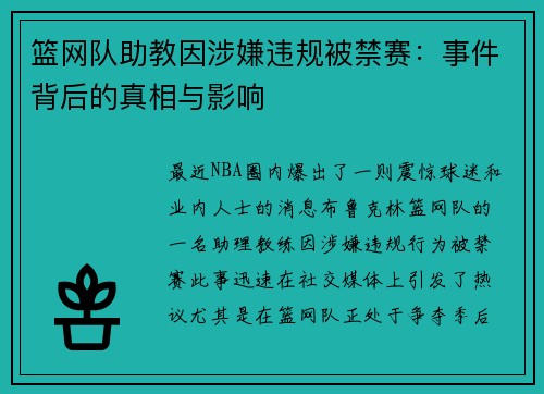 篮网队助教因涉嫌违规被禁赛：事件背后的真相与影响