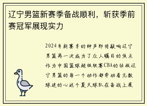 辽宁男篮新赛季备战顺利，斩获季前赛冠军展现实力