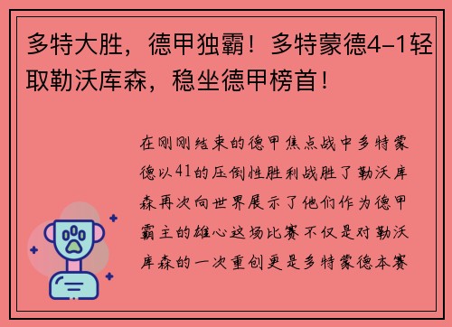 多特大胜，德甲独霸！多特蒙德4-1轻取勒沃库森，稳坐德甲榜首！
