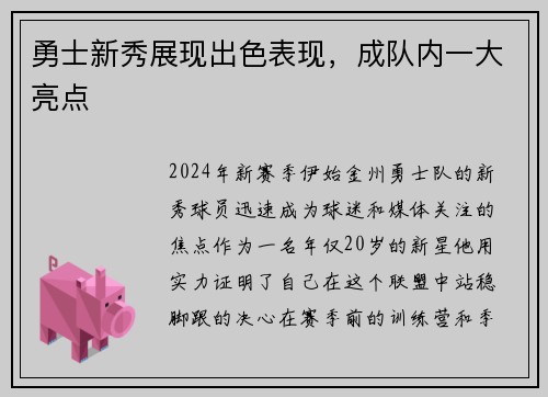勇士新秀展现出色表现，成队内一大亮点