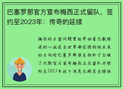 巴塞罗那官方宣布梅西正式留队，签约至2023年：传奇的延续