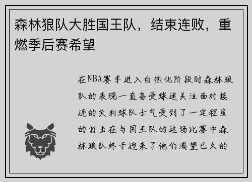 森林狼队大胜国王队，结束连败，重燃季后赛希望