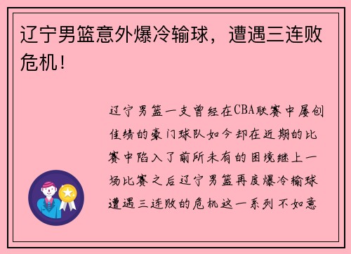 辽宁男篮意外爆冷输球，遭遇三连败危机！