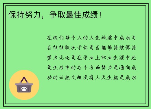 保持努力，争取最佳成绩！