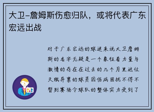 大卫-詹姆斯伤愈归队，或将代表广东宏远出战