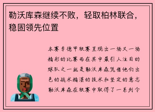 勒沃库森继续不败，轻取柏林联合，稳固领先位置