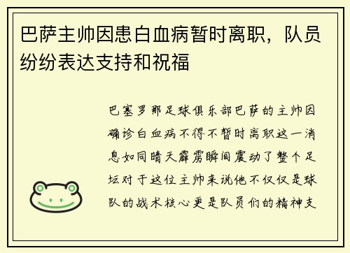 巴萨主帅因患白血病暂时离职，队员纷纷表达支持和祝福