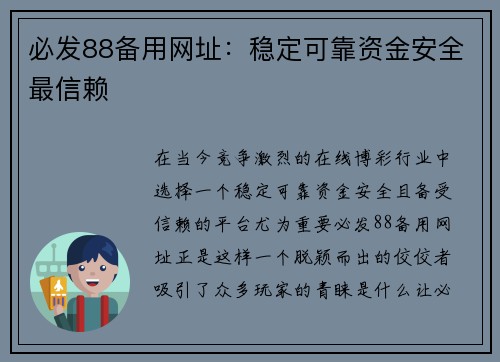 必发88备用网址：稳定可靠资金安全最信赖