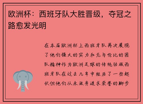 欧洲杯：西班牙队大胜晋级，夺冠之路愈发光明