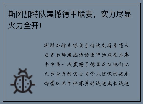 斯图加特队震撼德甲联赛，实力尽显火力全开!