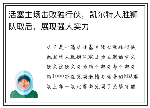活塞主场击败独行侠，凯尔特人胜狮队取后，展现强大实力