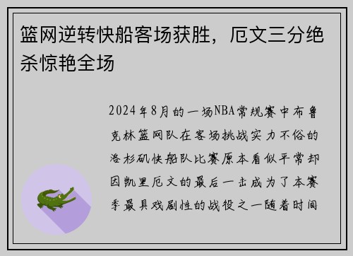 篮网逆转快船客场获胜，厄文三分绝杀惊艳全场
