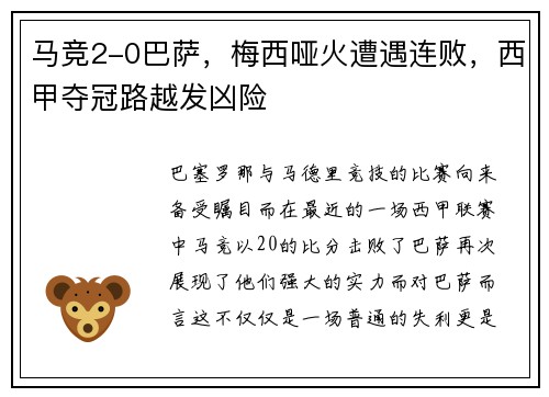 马竞2-0巴萨，梅西哑火遭遇连败，西甲夺冠路越发凶险
