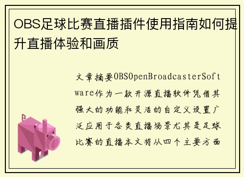 OBS足球比赛直播插件使用指南如何提升直播体验和画质