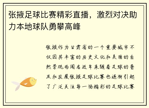 张掖足球比赛精彩直播，激烈对决助力本地球队勇攀高峰