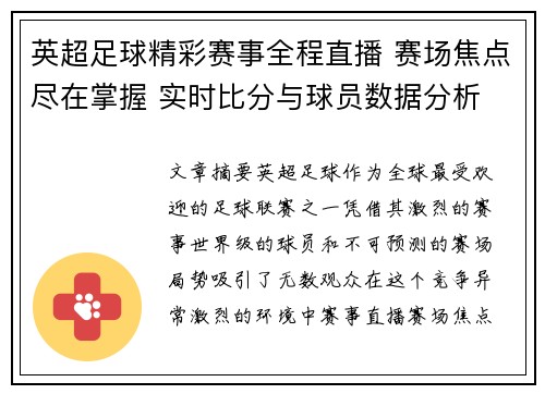 英超足球精彩赛事全程直播 赛场焦点尽在掌握 实时比分与球员数据分析