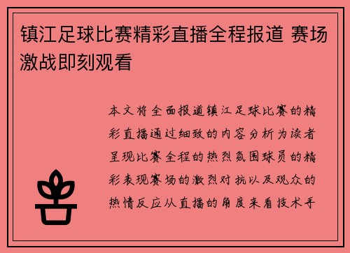 镇江足球比赛精彩直播全程报道 赛场激战即刻观看