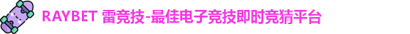 雷竞技